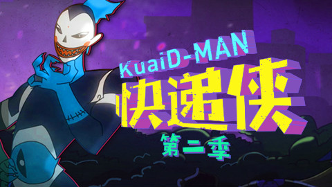快递侠第二季 11话 变身大作战,噩梦降临
